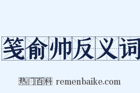 笺俞帅反义词是什么意思的图片